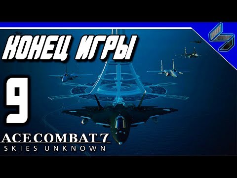 Видео: Ace Combat 7: класическа серия се развива със зашеметяващи визуализации