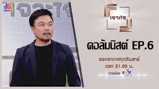 รายการเจาะใจ : โหน่ง วงศ์ทนง - ความกล้า VS ความกลัว [16 ก.พ 62]