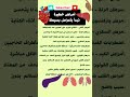 احذر من هذه الأعراض البسيطة قبل فوات الأوان صحة تحذير