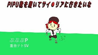 【重音テトsv】PIPU靴を履いてサイ⚪︎リアに行きたいな