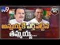 Political Mirchi : అన్నయ్యకే ఎర్త్ పెట్టిన తమ్మయ్య - TV9