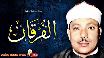 عبد الباسط عبد الصمد   الفرقـــان   تلاوة نادرة من جامع الفردوس بالعـراق عام 1986م !!  HD  albTSKUwY