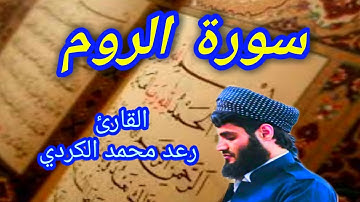 سورة الروم - القارئ رعد محمد الكردي