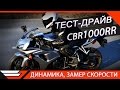 HONDA CBR1000RR | ТЕСТ-ДРАЙВ от Jet00CBR | Fireblade | Обзор мотоцикла