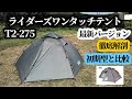 ライダーズワンタッチテントレビュー【最新バージョン】【T2-275】【徹底解剖】【初期型と比較】