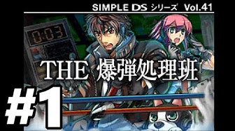 Ds Simple Dsシリーズ Vol 41 The 爆弾処理班 全8回 Youtube