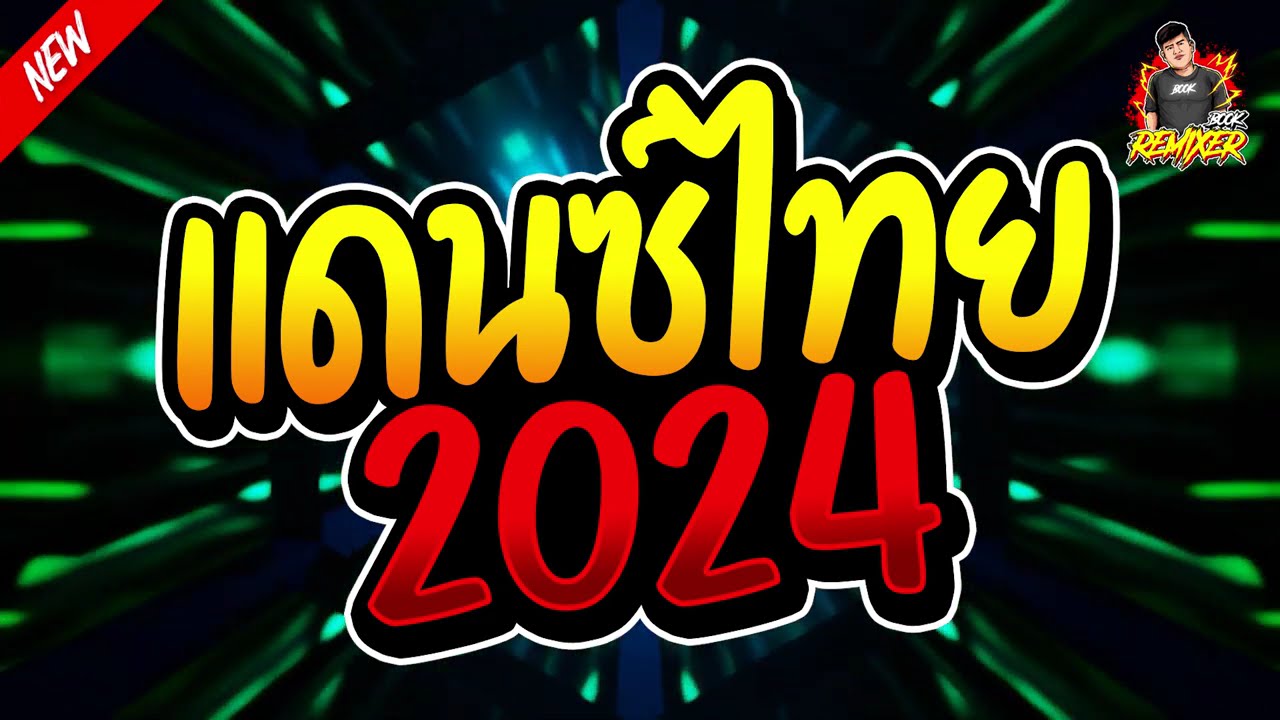 #เพลงแดนซ์2024 (แดนซ์ไทย2024 รวมเพลงมันส์ๆ เพลงใหม่มาแรง) by bookremixer
