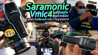 รีวิวไมค์  Saramonic Vmic4 : Shotgun Microphone ติดหัวกล้อง สุดคุ้ม รับเสียงหน้า-หลัง Vlog คุยสบาย