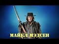 МОИ ЗВЁЗДЫ VHS МАЙКЛ МЭДСЕН (Michael Madsen)
