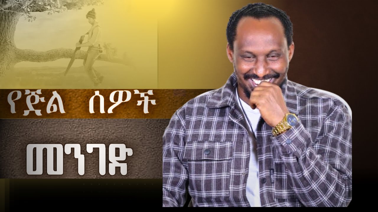 ከክፉ ሰዎች ይልቅ ጅል ሰዎች በጣም ጎድተውናል፤ | Alemayehu Negash 