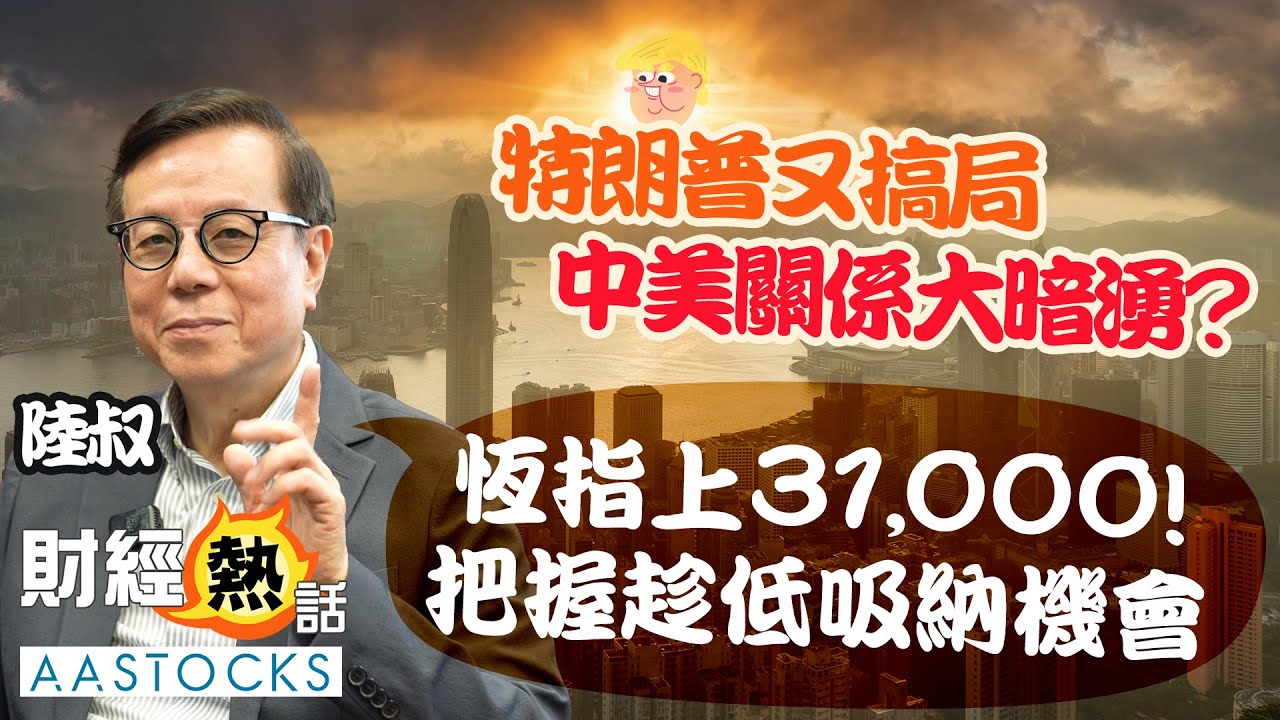 「陸叔」陳永陸💰最新觀點：港股「狂牛市」🐮❗️恒指上望31,000📈 特朗普又搞局  中美關係大暗湧？把握趁低吸納機會？︱陸叔︱陳永陸︱Cherry導航︱AASTOCKS