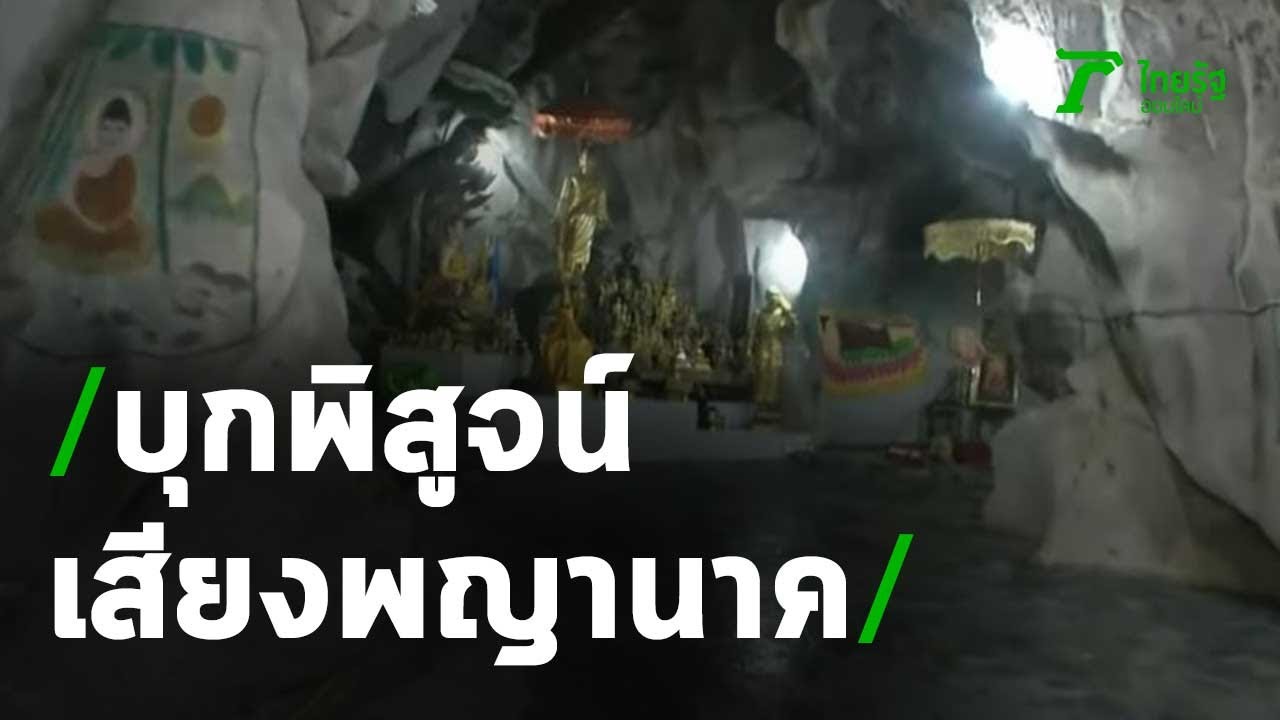 บุกพิสูจน์เสียงพญานาคในถ้ำอรหันต์ | 06-05-64 | ข่าวเช้าหัวเขียว