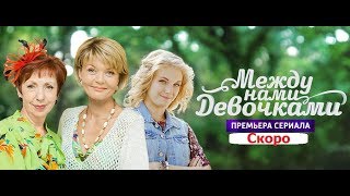 Между Нами Девочками. Продолжение. Трейлер 2019