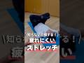 【知らな損！】疲れにくいストレッチ