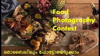 Food Photography Contest#മൊബൈലിലും ഫോട്ടോയെടുക്കാം#cthis