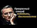 Прекрасный способ победить, беспокойства - Дейл Карнеги #20