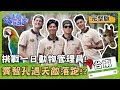 【台南野生動物園】挑戰一日動物管理員，竇智孔竟遇到天敵驚慌失色落跑了？！【#請問今晚住誰家】20191114 EP60 完整版 竇智孔 舞陽 賈斯汀 楊子儀