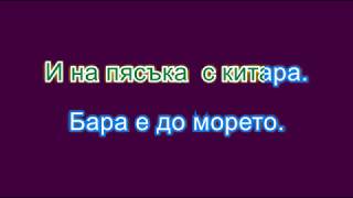 По полека Караоке с вокал