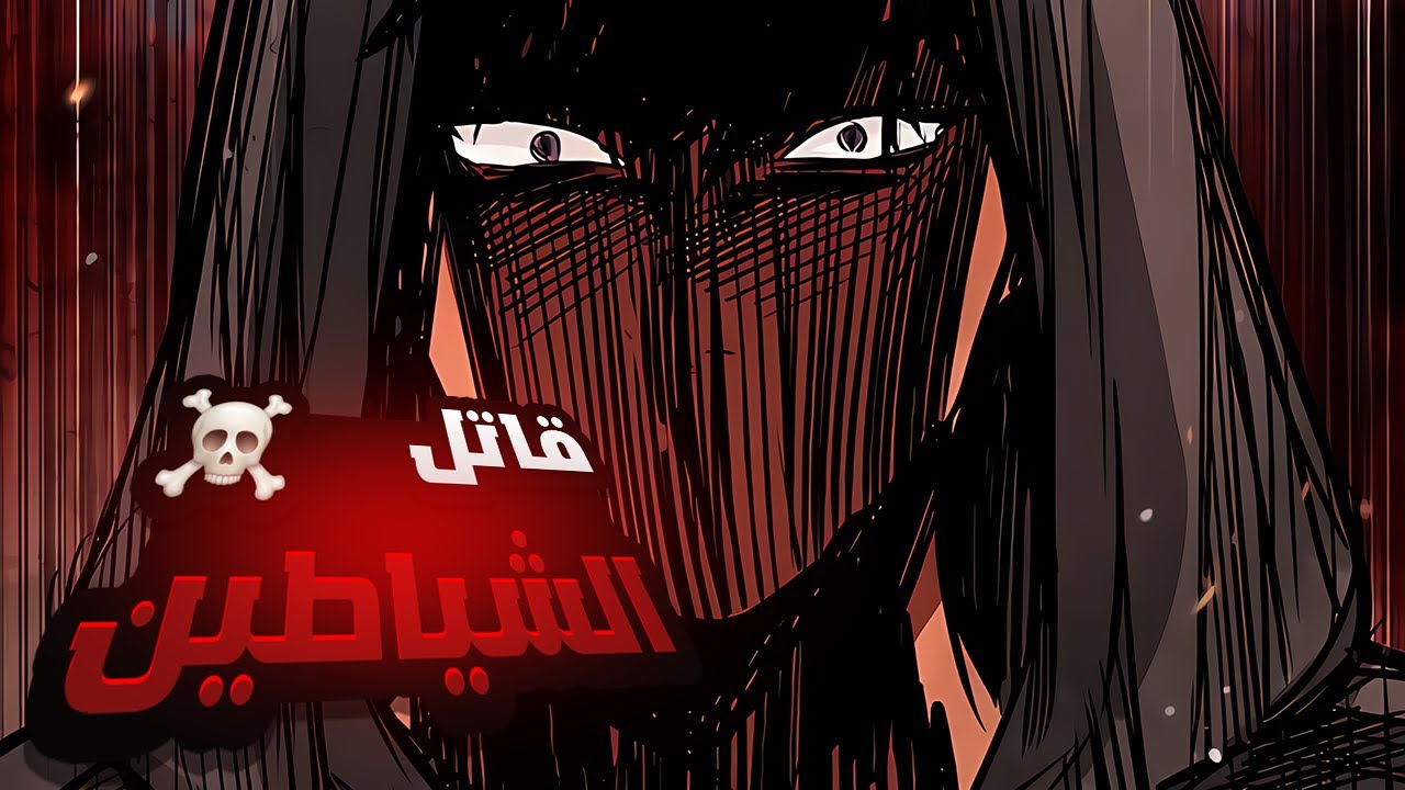 حكاية هيون سونج 1️⃣ ~ 🔟| رجع بالزمن بقوة شيطانية لينتقم من المتنمرين ويدمر حياتهم | ملخص مانهوا 🔥