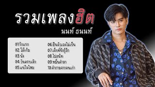 รวมเพลงฮิตนนท์ ธนนท์ |รักแรก|โต๊ะริม|พิง|วันครบเลิก|แน่ใจไหม|ฝืนตัวเองไม่เป็น| เจ็บที่ยังรู้สึก