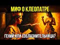 УБИЙСТВЕННЫЙ ИНТЕЛЛЕКТ КЛЕОПАТРЫ: Как Рим создал миф о главной соблазнительнице в истории