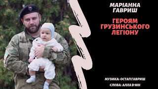 МаріАнна Гавриш - «Героям Грузинського Легіону»