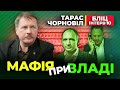 🔴 Тарас Чорновіл 🔴 МАФІЯ ПРИ ВЛАДІ