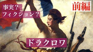 【前編】ルーブル 19世紀 フランス絵画 ドラクロワ『1830年7月28日 民衆を導く自由』あるいは、遅れて来た革命【作品解説】絵画の見方【ゼロからはじめる美術史】