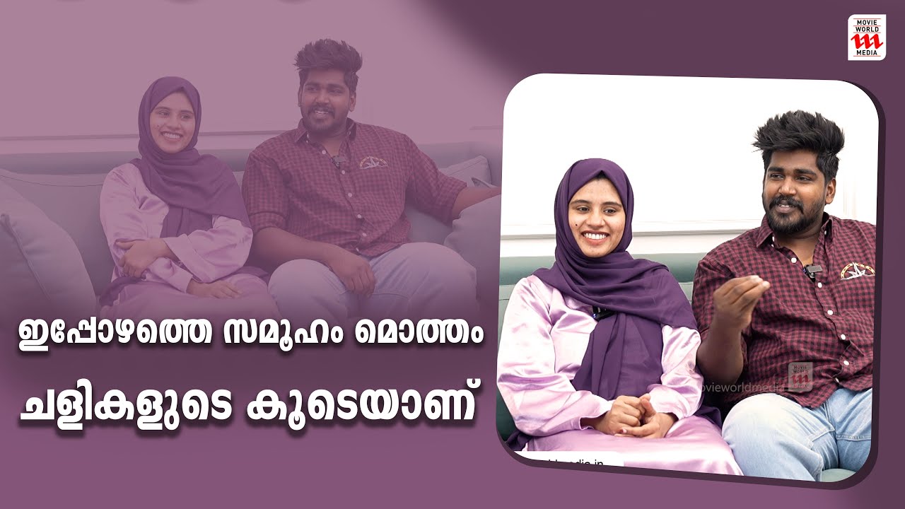 ഇപ്പോഴത്തെ സമൂഹം മൊത്തം ചളികളുടെ കൂടെയാണ് | Noufal TKD & Family | Exclusive Interview