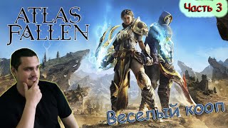 ПРОХОЖДЕНИЕ В КООПЕ - Atlas Fallen: Reign Of Sand - часть 3