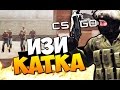 CS:GO - ИЗИ КАТКА! (БОРЬБА ЗА РАНГ) #54