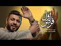 أول فرض سيد فاقد الموسوي Video Clip 2026 