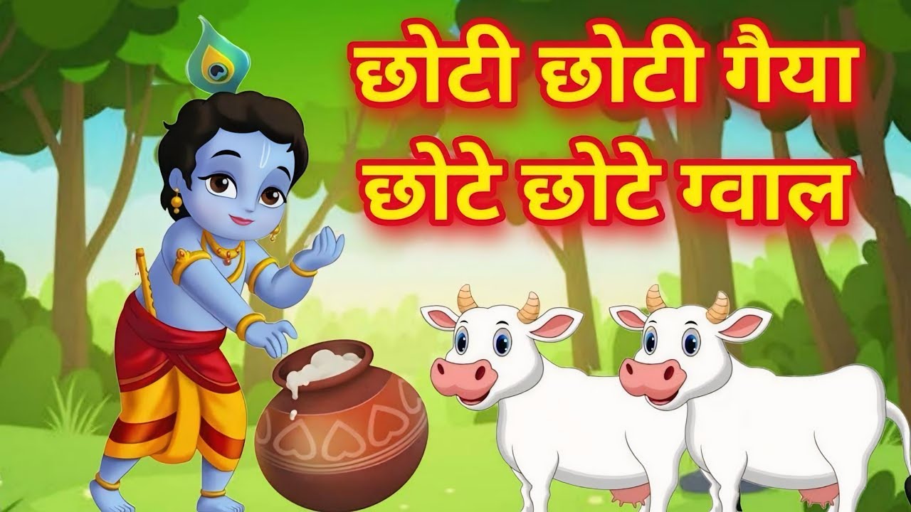 Little Krishna Song छोटी छोटी गैया - Choti Choti Gaiya Chote Chote Gwal | Krishna Song