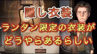 【第五人格】隠し衣装のランタン限定○○があるらしい【Identity V】