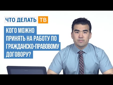 Кого можно принять на работу по гражданско-правовому договору?