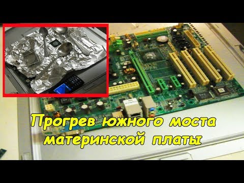 Прогрев южного моста материнской платы