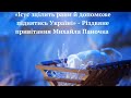 Привітання з Різдвом Христовим та Новим Роком | Паночко Михайло