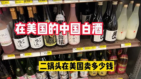 在美國的中國白酒 中日韓酒在美國 - 天天要聞