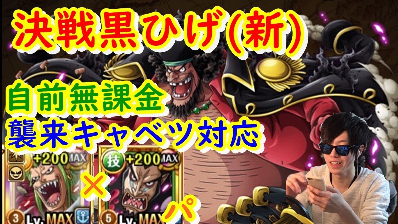 トレクル 決戦黒ひげ アルティ を決戦バルトロメオ マゼランパで 襲来キャベツ対応 自前無課金パ Youtube