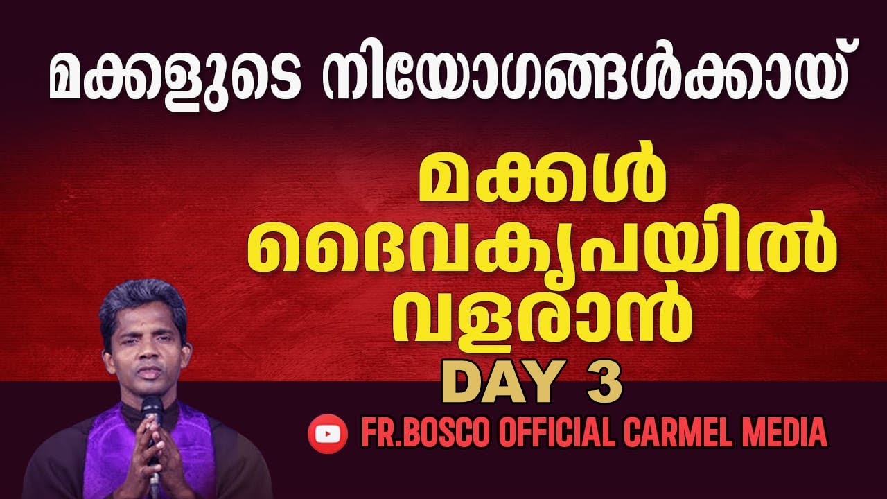 മക്കൾ ദൈവകൃപയിൽ വളരാൻ!!!  I DAY 3 | carmel media  © Fr. Bosco Official SUBSCRIBE 🔥🔥🔥