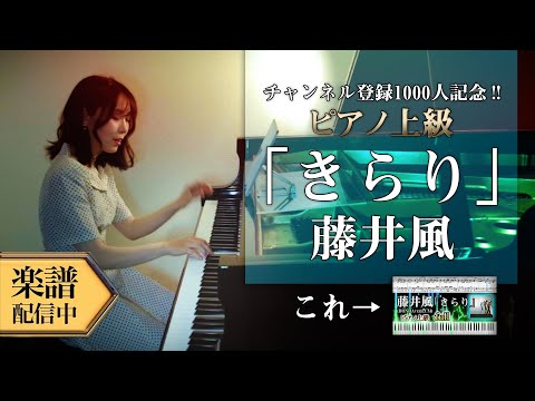 きらり (ピアノソロ上級  / 「HONDA VEZEL e:HEV」TVCM) - 藤井風
