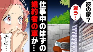 【漫画】仕事中のはずの婚約者の車が知らないマンションの駐車場にあるのを発見。彼が出てくるのを待ってしまった結果...