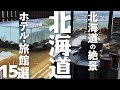 【北海道 観光】 北海道の絶景ホテル・旅館15選
