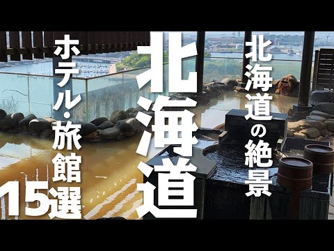 【北海道 観光】 北海道の絶景ホテル・旅館15選