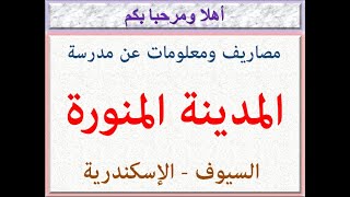 مصاريف ومعلومات عن مدرسة المدينة المنورة (السيوف - الإسكندرية) 2022 - 2023