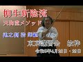 柳生新陰流 柳生天狗堂 池之側浩師範 東京講習会抜粋