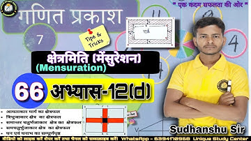 Class 7 | अभ्यास-12(d) | क्षेत्रमिति | Mensuration | Class -66 #class7thmath #uniquestudycenter