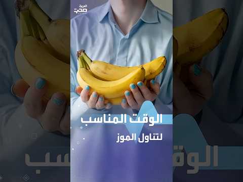 الوقت المناسب لتناول الموز