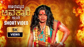 Urammana avatara SHORT VIDEO kranthi | krishana m | GS STUDIO