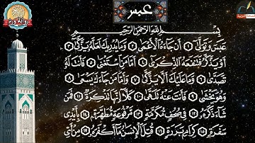 سورة عبس مكتوبة كاملة بالتشكيل مع الإستماع برواية ورش سورة عبس برواية ورش عن نافع